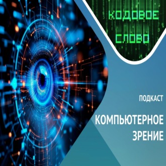 Как видят машины / компьютерное зрение