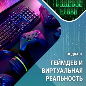 Кодовое слово: виртуальная реальность и геймдев