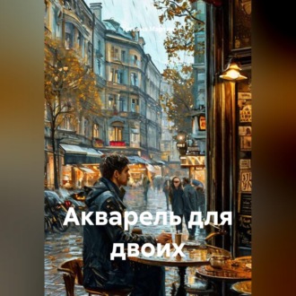 Акварель для двоих