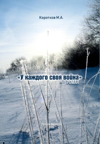 У каждого своя война
