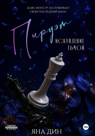 Пируэт. Искупление тьмой