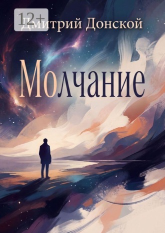 Молчание