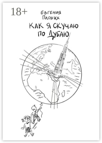 Как я скучаю по Дубаю