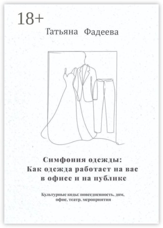 Симфония одежды: Как одежда работает на вас в офисе и на публике. Культурные коды: повседневность, дом, офис, театр, мероприятия
