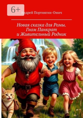 Новая сказка для Ромы. Гном Панкрат и Живительный Родник