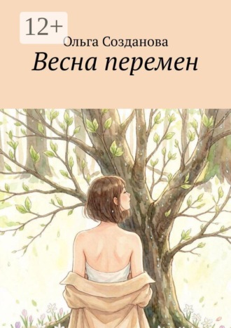 Весна перемен