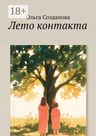 Лето контакта