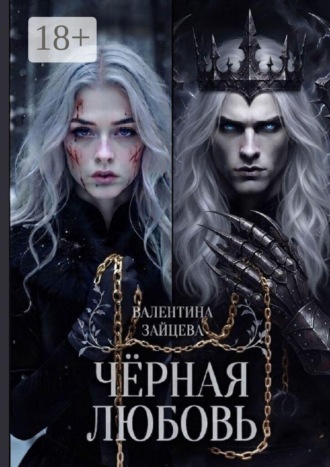 Чёрная любовь