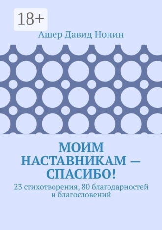 Моим наставникам — спасибо! 23 стихотворения, 80 благодарностей и благословений
