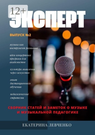 Эксперт. Сборник статей и заметок о музыке и музыкальной педагогике. Выпуск №2