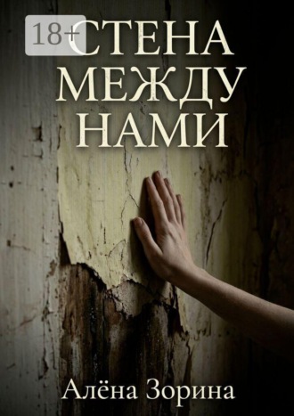 Стена между нами