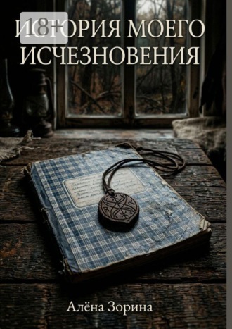 История моего исчезновения