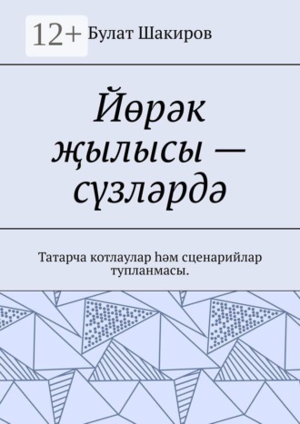 Йөрәк җылысы — сүзләрдә. Татарча котлаулар һәм сценарийлар тупланмасы