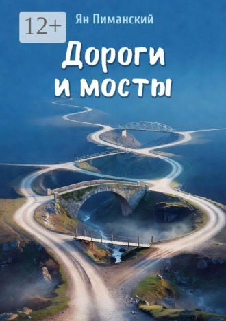 Дороги и мосты