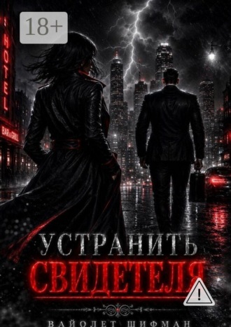 Устранить свидетеля