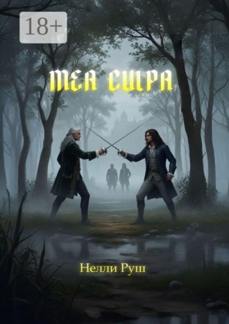 Мea culpa