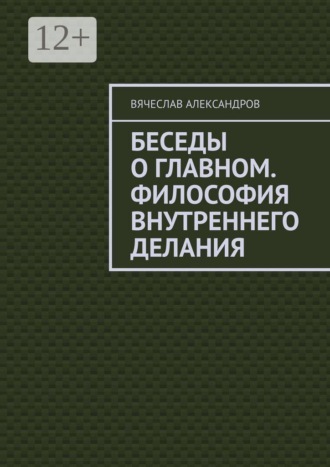 Беседы о главном. Философия внутреннего делания