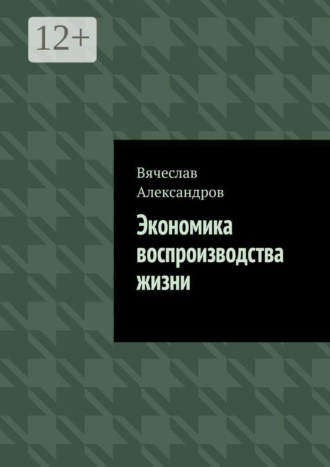 Экономика воспроизводства жизни