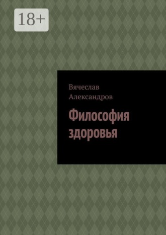 Философия здоровья