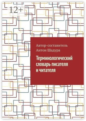 Терминологический словарь писателя и читателя