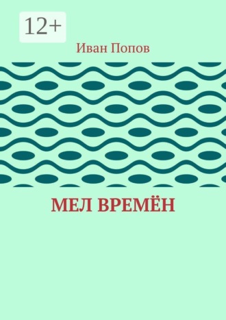 Мел времён