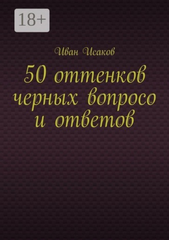 50 оттенков черных вопросо и ответов