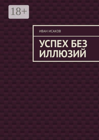 Успех без иллюзий