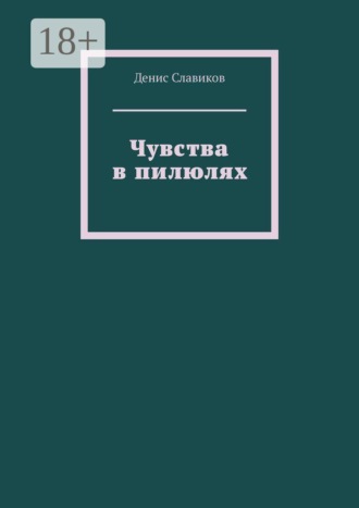 Чувства в пилюлях