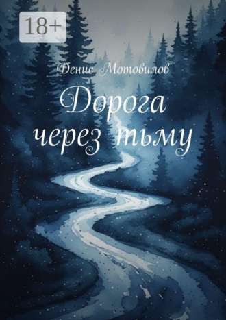 Дорога через тьму