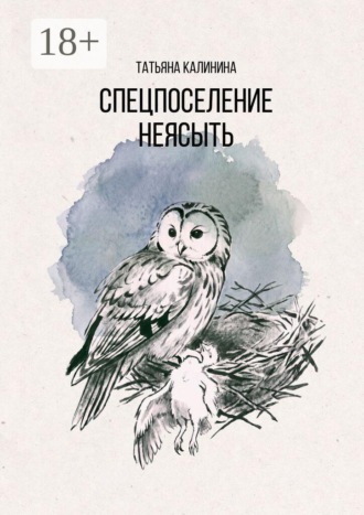 Спецпоселение «Неясыть»