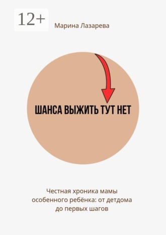 Шанса выжить тут нет. Честная хроника мамы особенного ребёнка: от детдома до первых шагов
