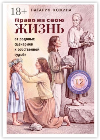 Право на свою жизнь. От родовых сценариев к собственной судьбе