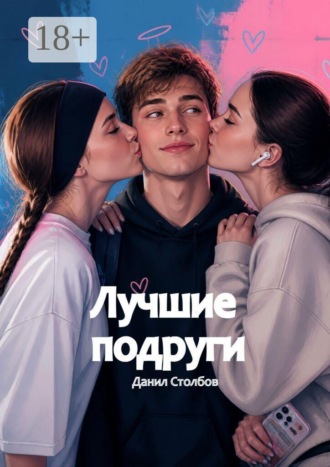 Лучшие подруги