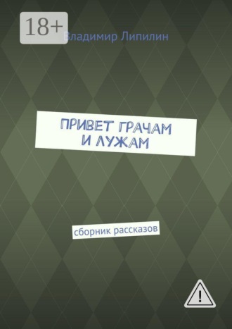 Привет грачам и лужам. Сборник рассказов