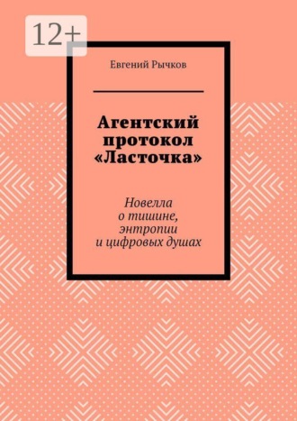Агентский протокол «Ласточка». Новелла о тишине, энтропии и цифровых душах