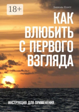 Как влюбить с первого взгляда. Инструкция для применения