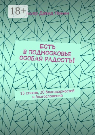 Есть в Подмосковье особая радость! 15 стихов, 20 благодарностей и благословений