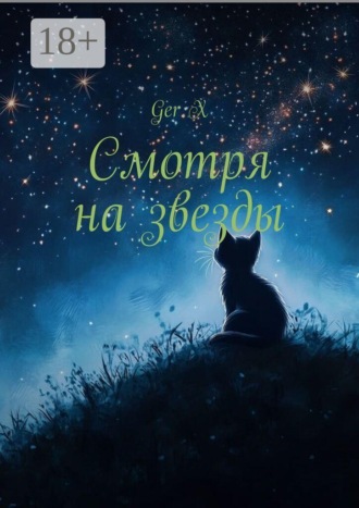 Смотря на звезды