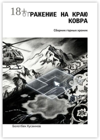 Отражение на краю ковра. Сборник горных хроник