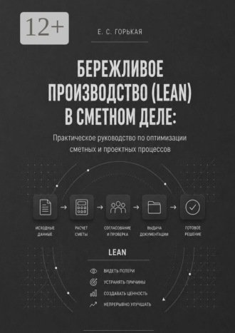 Бережливое производство (lean) в сметном деле. Практическое руководство по оптимизации сметных и проектных процессов