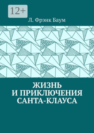 Жизнь и приключения Санта-Клауса