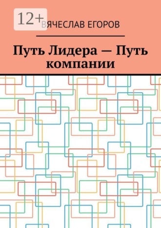 Путь лидера — путь компании