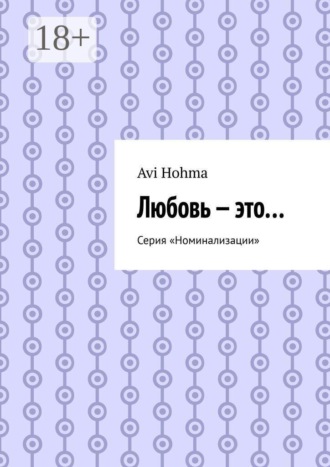 Любовь — это… Серия «Номинализации»