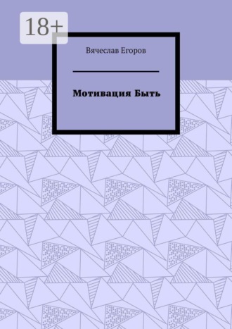 Мотивация быть