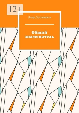 Общий знаменатель