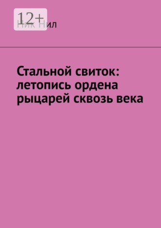 Стальной свиток: летопись ордена рыцарей сквозь века