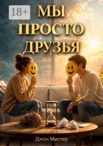 Мы просто друзья