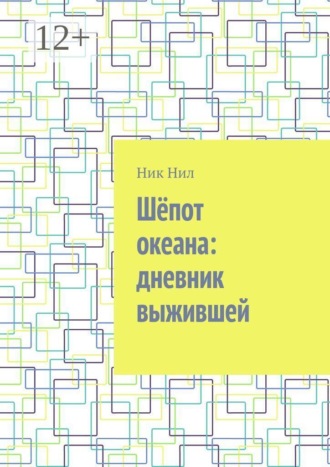 Шёпот океана: дневник выжившей