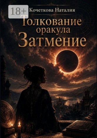 Толкование оракула «Затмение»
