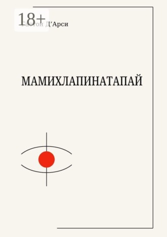 Мамихлапинатапай